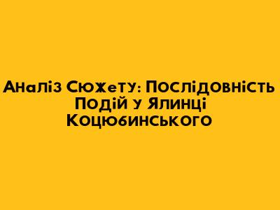 Аналіз Сюжету: Послідовність Подій у "Ялинці" Коцюбинського