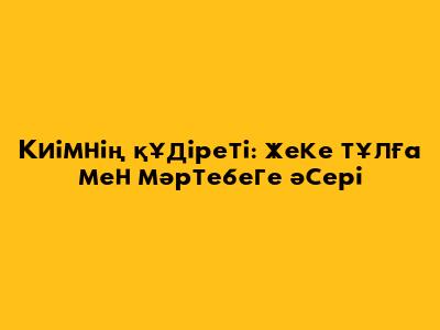 Киімнің құдіреті: жеке тұлға мен мәртебеге әсері