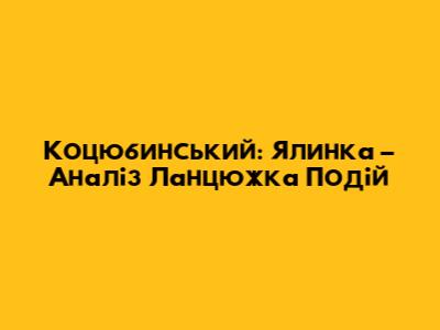 Коцюбинський: "Ялинка" – Аналіз Ланцюжка Подій