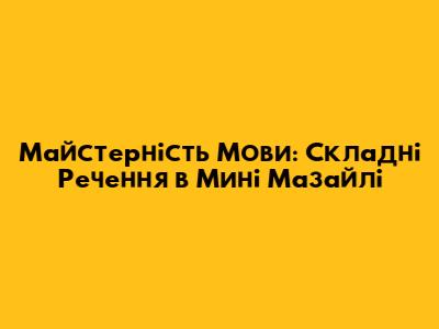 Майстерність Мови: Складні Речення в 'Мині Мазайлі'