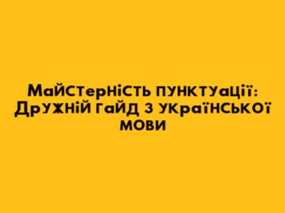 Майстерність пунктуації: Дружній гайд з української мови