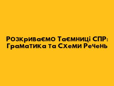 Розкриваємо Таємниці СПР: Граматика та Схеми Речень