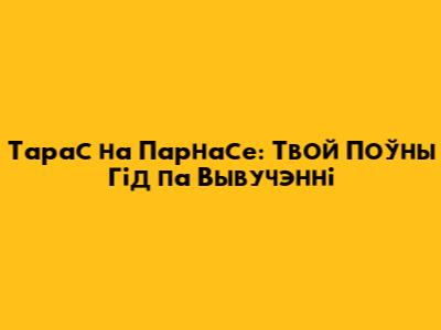 Тарас на Парнасе: Твой Поўны Гід па Вывучэнні