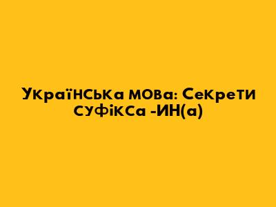 Українська мова: Секрети суфікса -ИН(а)