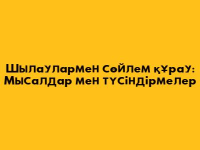 Шылаулармен сөйлем құрау: Мысалдар мен түсіндірмелер