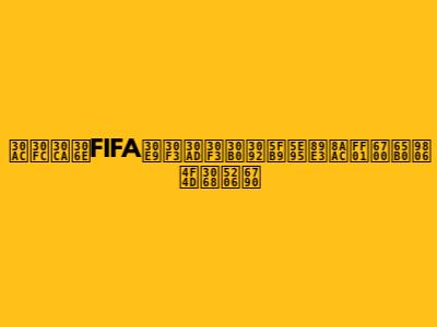 ガーナのFIFAランキングを徹底解説！最新順位と分析