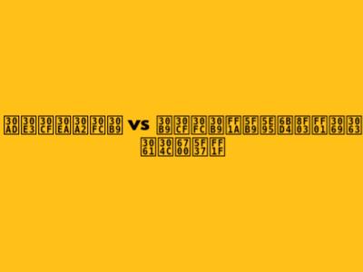 キャハリアース vs スハース：徹底比較！どっちが最強？