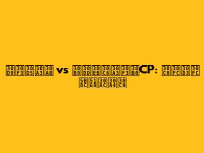 ベンフィカ vs スポルティングCP: ダービー完全ガイド