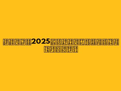 ミスド福袋2025徹底ガイド！中身・予約・発売日を速報