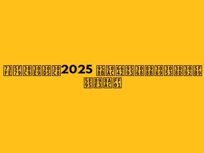現役ドラフト2025 開催時間と見どころを徹底解説！