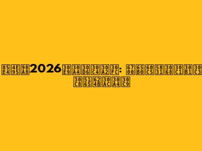 藤井風2026ライブツアー: 最新情報とチケット入手ガイド