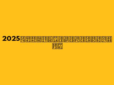 2025年流行語大賞：ノミネート候補を大予想！