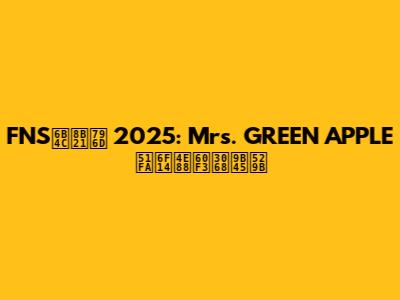 FNS歌謡祭 2025: Mrs. GREEN APPLE出演予想と魅力