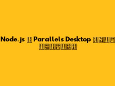 Node.js 在 Parallels Desktop 中的常见问题及解决方案