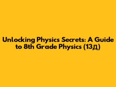 Unlocking Physics Secrets: A Guide to 8th Grade Physics (13д)
